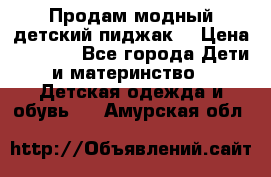 Продам модный детский пиджак  › Цена ­ 1 000 - Все города Дети и материнство » Детская одежда и обувь   . Амурская обл.